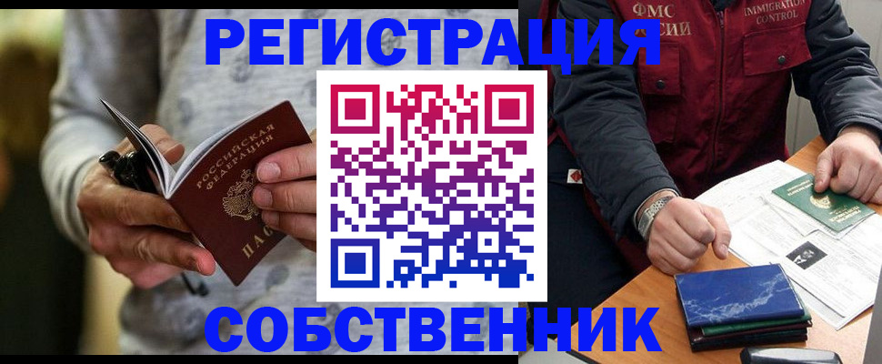 прописка в квартире в Снежногорске