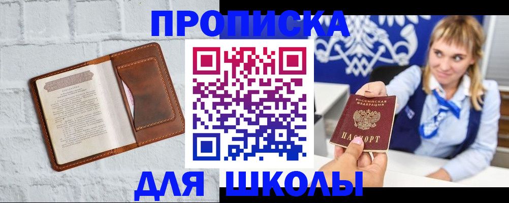 временная регистрация для школы в Снежногорске